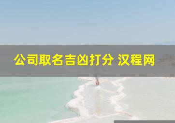 公司取名吉凶打分 汉程网